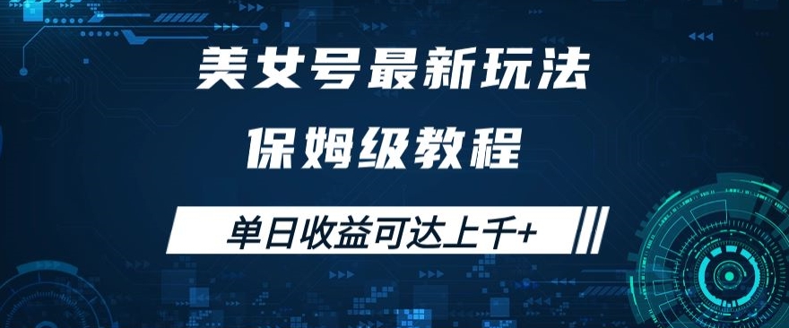 美女号最新掘金玩法，保姆级别教程，简单操作实现暴力变现，单日收益可达上千+【揭秘】-86资源库