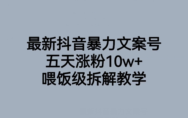 最新抖音暴力文案号，五天涨粉10w+，喂饭级拆解教学-86资源库