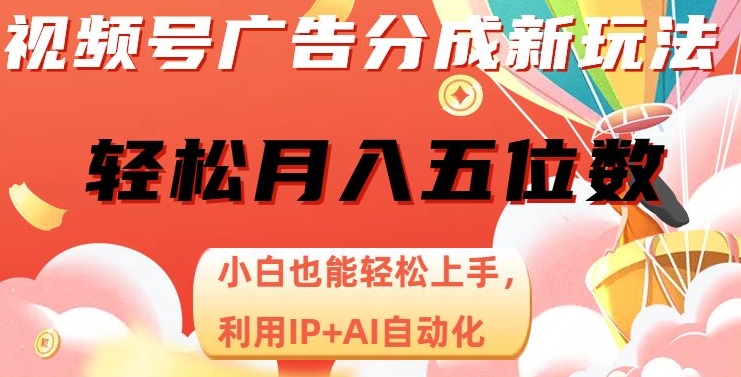 视频号广告分成新玩法，小白也能轻松上手，利用IP+AI自动化，轻松月入五位数【揭秘】-86资源库