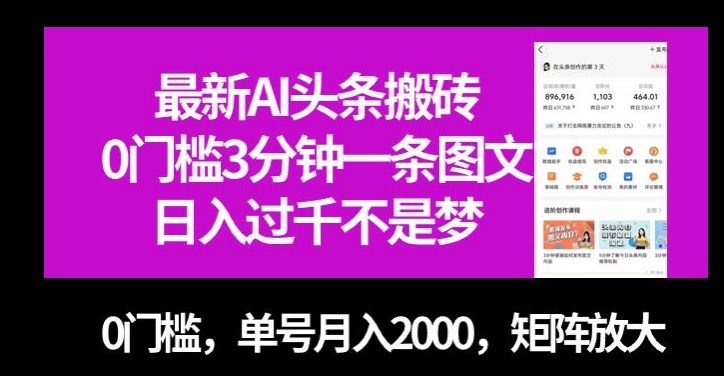 最新AI头条搬砖，0门槛3分钟一条图文，0门槛，单号月入2000，矩阵放大【揭秘】-86资源库