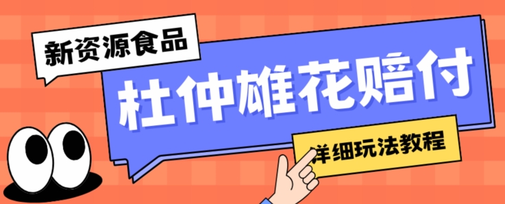新资源食品杜仲雄花标签瑕疵打假赔付思路，光速下车，一单利润千+【详细玩法教程】【仅揭秘】-86资源库