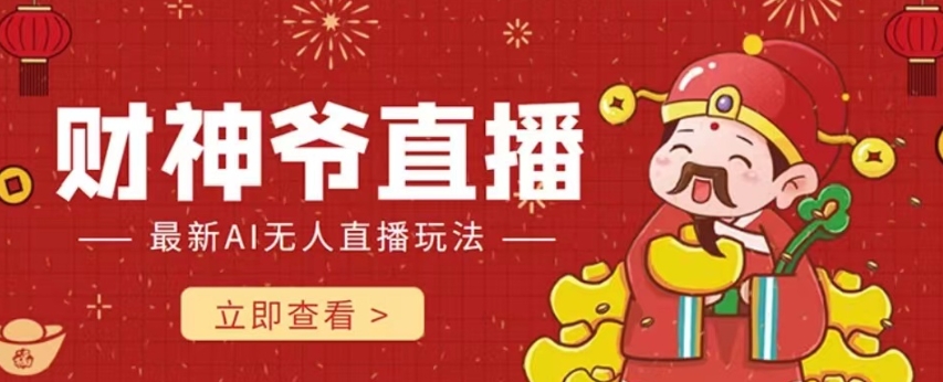 抖音快手财神爷AI智能直播间，无需真人出镜实时互动，不封号礼物打赏赚到手软-86资源库
