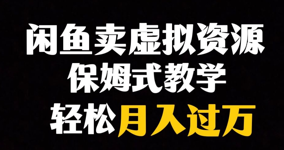 闲鱼小众暴利赛道，靠卖虚拟资源实现月入过万，谁做谁赚钱-86资源库