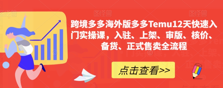跨境多多海外版多多Temu12天快速入门实操课，入驻、上架、审版、核价、备货、正式售卖全流程-86资源库
