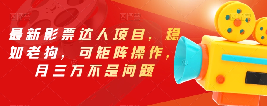 最新影票达人项目，稳如老狗，可矩阵操作，月三万不是问题【揭秘】-86资源库