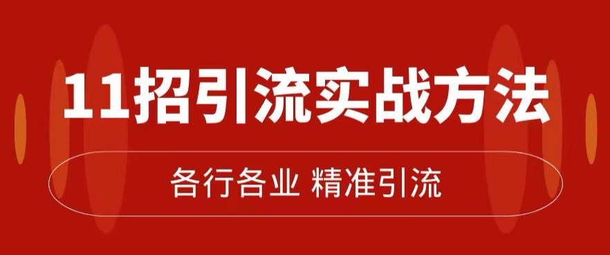 精准引流术：11招引流实战方法，让你私域流量加到爆（11节课完整)-86资源库