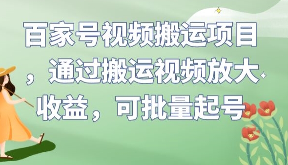 百家号视频搬运项目，通过搬运视频放大收益，可批量起号【揭秘】-86资源库