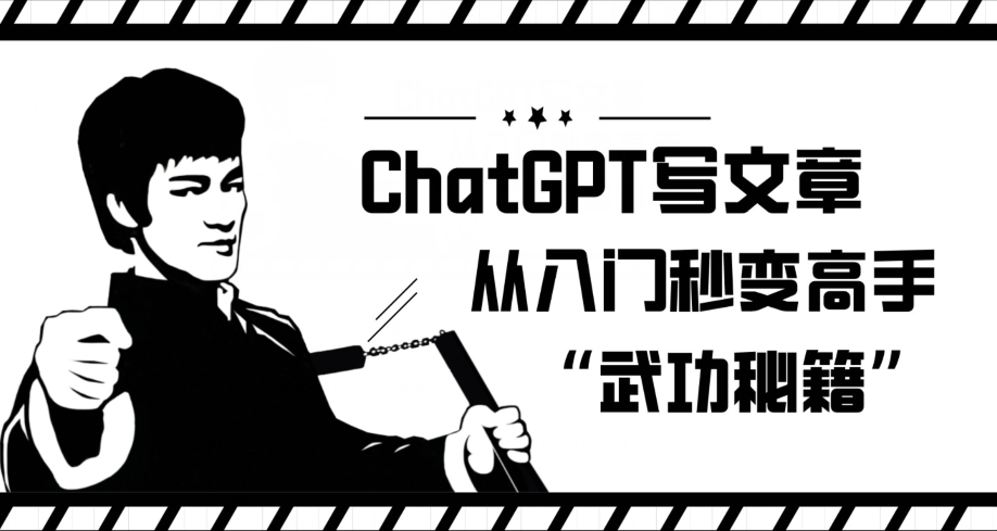 ChatGPT写文章，从入门秒变高手的‘武功秘籍’【揭秘】-86资源库