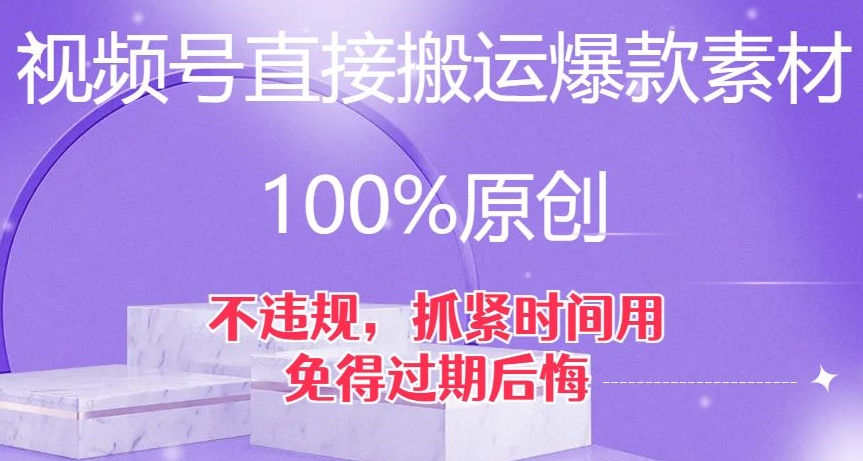 视频号直接搬运爆款素材，100%原创，不违规，抓紧时间用，免得过期后悔【揭秘】-86资源库