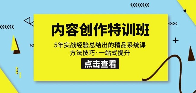 内容创作·特训班：5年实战经验总结出的精品系统课方法技巧·一站式提升-86资源库