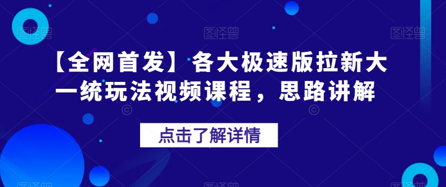 【全网首发】各大极速版拉新大一统玩法视频课程，思路讲解【揭秘】-86资源库