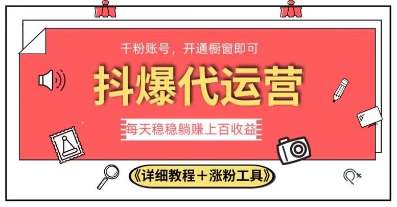 2023抖爆代运营，单号日躺赚300，简单易操作做无上限【揭秘】-86资源库