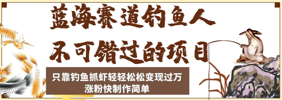 蓝海赛道钓鱼人不可错过的项目，只靠钓鱼抓虾轻轻松松变现过万，涨粉快制作简单【揭秘】-86资源库