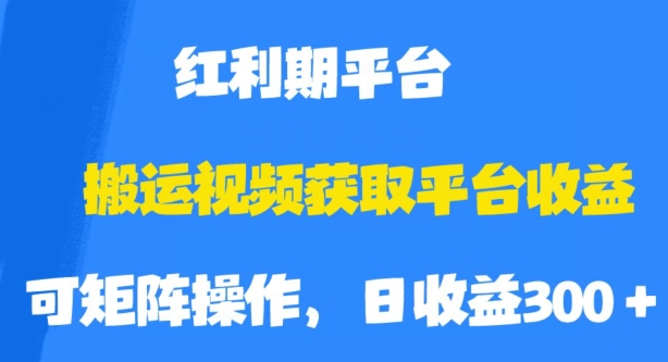 搬运视频获取平台收益，平台红利期，附保姆级教程【揭秘】-86资源库