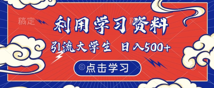 利用学习资料引流大学生粉，靠虚拟资源日入500+【揭秘】-86资源库