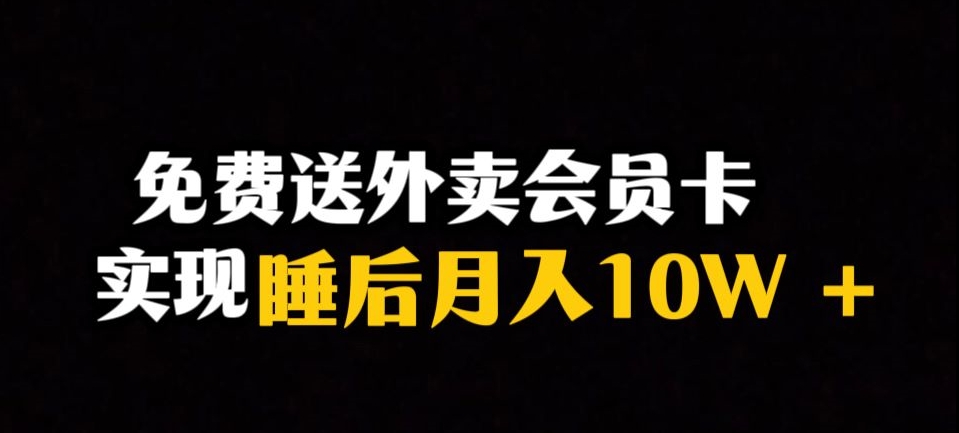 靠送外卖会员卡实现睡后月入10万＋冷门暴利赛道，保姆式教学【揭秘】-86资源库