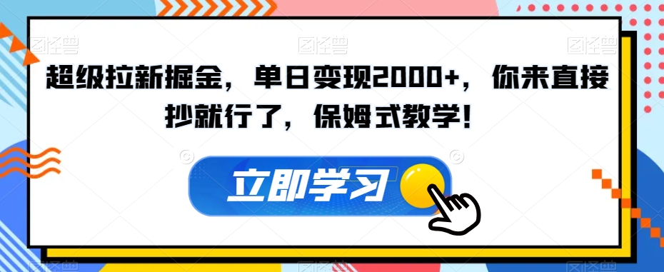 超级拉新掘金，单日变现2000+，你来直接抄就行了，保姆式教学！【揭秘】-86资源库