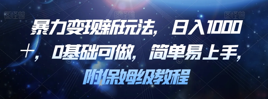 暴力变现新玩法，日入1000＋，0基础可做，简单易上手，附保姆级教程【揭秘】-86资源库
