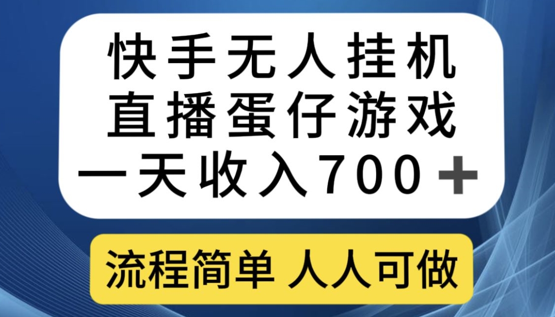 快手无人挂机直播蛋仔游戏，一天收入700+，流程简单人人可做【揭秘】-86资源库