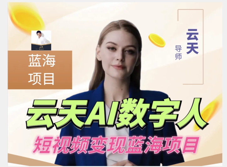 云天AI数字人短视频项目，门槛低，适合各类人群【更新】-86资源库