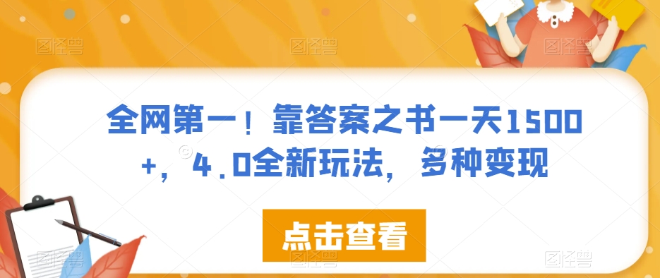 全网第一！靠答案之书一天1500+，4.0全新玩法，多种变现【揭秘】-86资源库