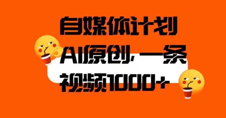 自媒体计划，利用AI进行二次创做，轻松过原创。3分钟一条视频，一天1000+【揭秘】-86资源库
