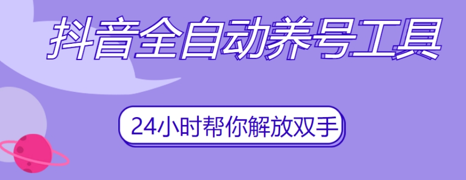 抖音全自动养号工具，自动观看视频，自动点赞、关注、评论、收藏-86资源库