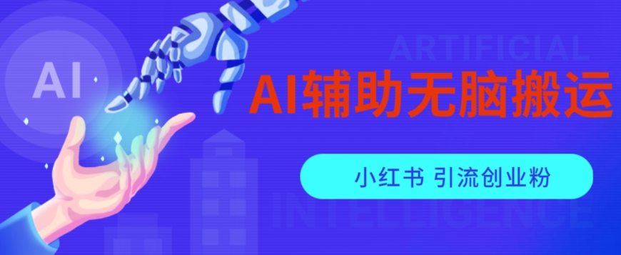 AI辅助无脑搬运小红薯爆款笔记矩阵操作无限引流创业粉【揭秘】-86资源库