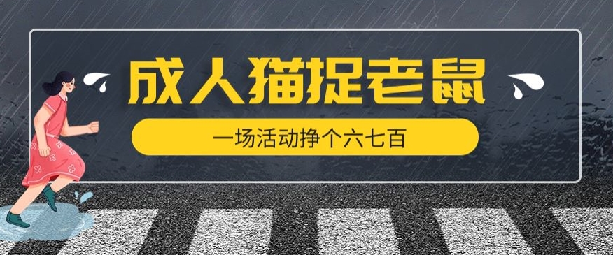 最近很火的成人版猫捉老鼠，一场活动挣个六七百太简单了【揭秘】-86资源库