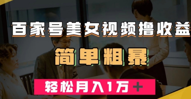百家号美女视频撸收益，几分钟一条视频，轻松月入万元【揭秘】-86资源库