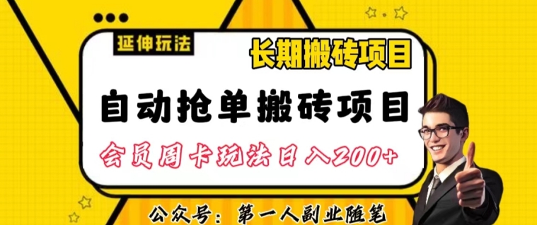 自动抢单搬砖项目2.0玩法超详细实操，一个人一天可以搞轻松一百单左右【揭秘】-86资源库