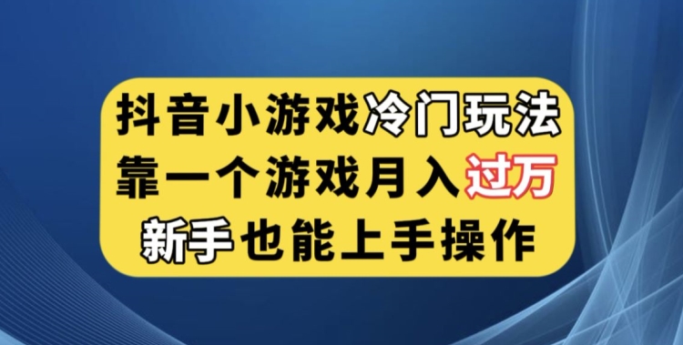 抖音小游戏冷门玩法，靠一个游戏月入过万，新手也能轻松上手【揭秘】-86资源库