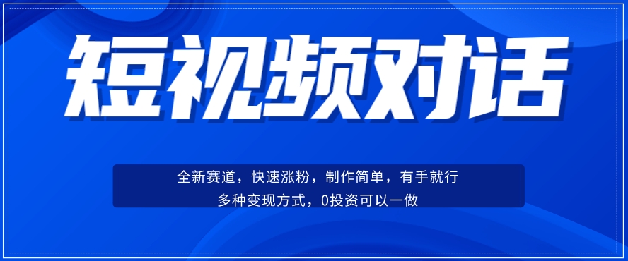 短视频聊天对话赛道：涨粉快速、广泛认同，操作有手就行，变现方式超多种-86资源库