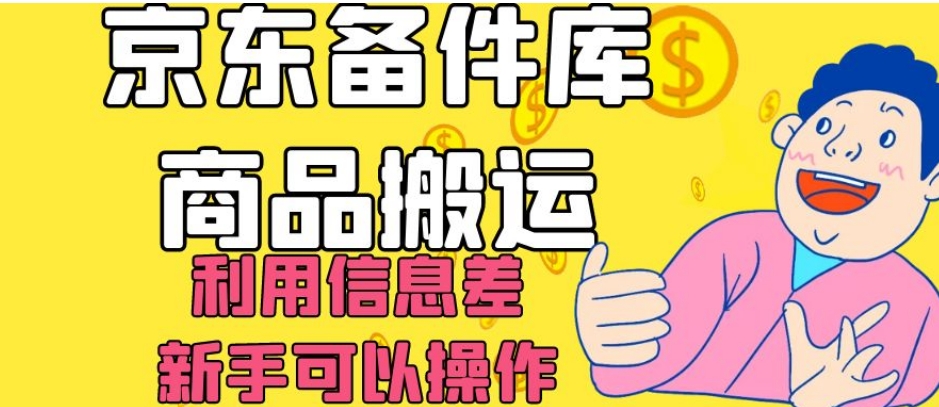 京东备件库商品搬运，利用信息差，新手可以操作日入200+【揭秘】-86资源库