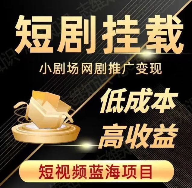 2023短视频蓝海项目，抖音快手短剧推广变现教程，低成本高收益-86资源库