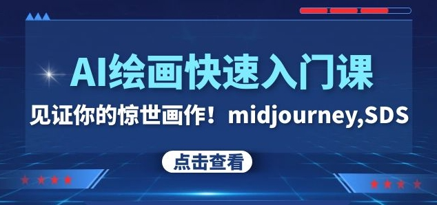 AI绘画快速入门课！见证你的惊世画作！midjourney,SDS（26节视频课）-86资源库
