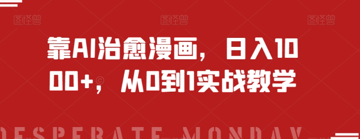 靠AI治愈漫画，日入1000+，从0到1实战教学【揭秘】-86资源库