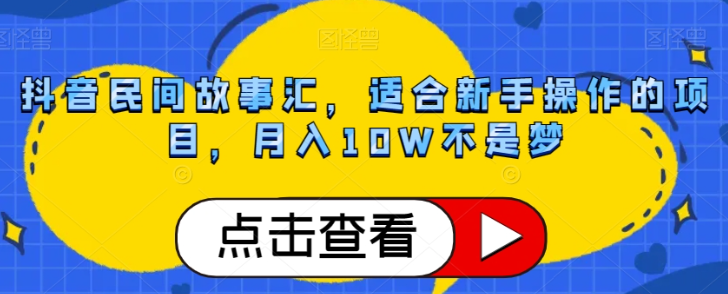 抖音民间故事汇，适合新手操作的项目，月入10W不是梦【揭秘】-86资源库
