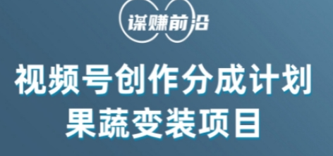 视频号创作分成计划水果蔬菜变装玩法，借助AI变现-86资源库