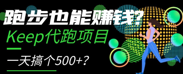 跑步也能赚钱？Keep代跑项目，一天搞个500+【揭秘】-86资源库