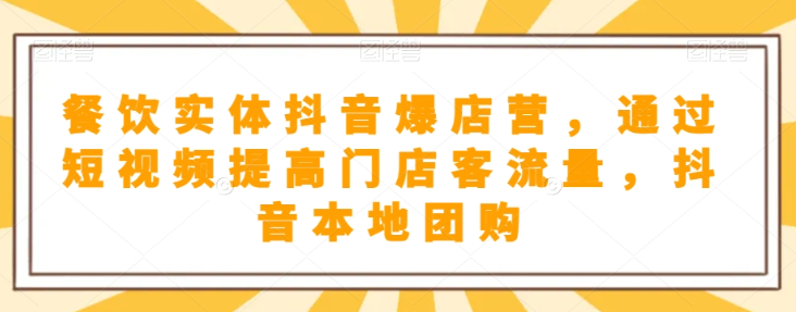 餐饮实体抖音爆店营，​通过短视频提高门店客流量，抖音本地团购开通-86资源库