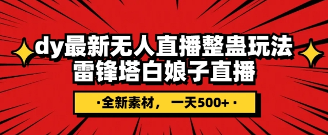 抖音目前最火的整蛊直播无人玩法，雷峰塔白娘子直播，全网独家素材+搭建教程，日入500+-86资源库