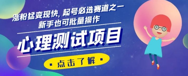 心理测试项目，涨粉猛变现快，起号必选赛道之一，新手也可批量操作【揭秘】-86资源库