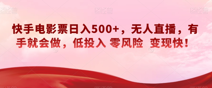 快手电影票日入500+，无人直播，有手就会做，低投入零风险变现快！【揭秘】-86资源库
