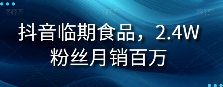 抖音临期食品项目，2.4W粉丝月销百万【揭秘】-86资源库