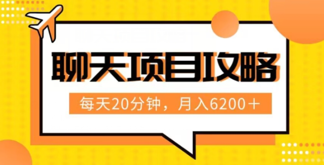 聊天项目最新玩法，每天20分钟，月入6200＋，附详细实操流程解析（六节课）【揭秘】-86资源库