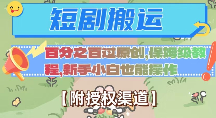 无脑短剧搬运百分之百过原创，保姆级教程【附授权渠道】【揭秘】-86资源库