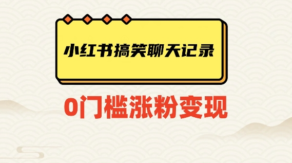 小红书搞笑聊天记录快速爆款变现项目100+【揭秘】-86资源库