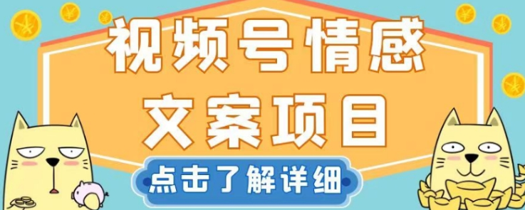视频号情感文案项目，简单操作，新手小白轻松上手日入200+【揭秘】-86资源库