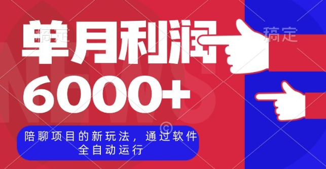 陪聊项目的新玩法，通过软件全自动运行，单月利润6000+【揭秘】-86资源库